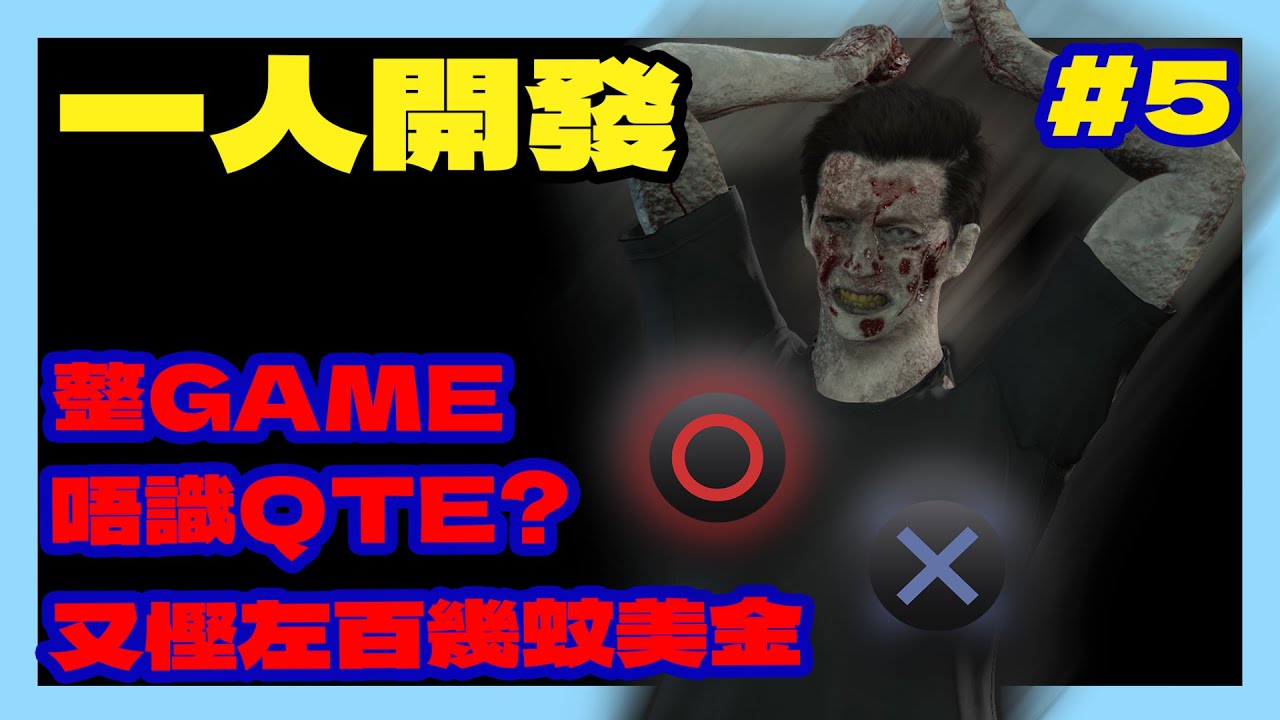 [整GAME]齋射齋斬唔夠過癮？ 加入新戰鬥系統。 QTE PART #5  (香港遊戲製作)