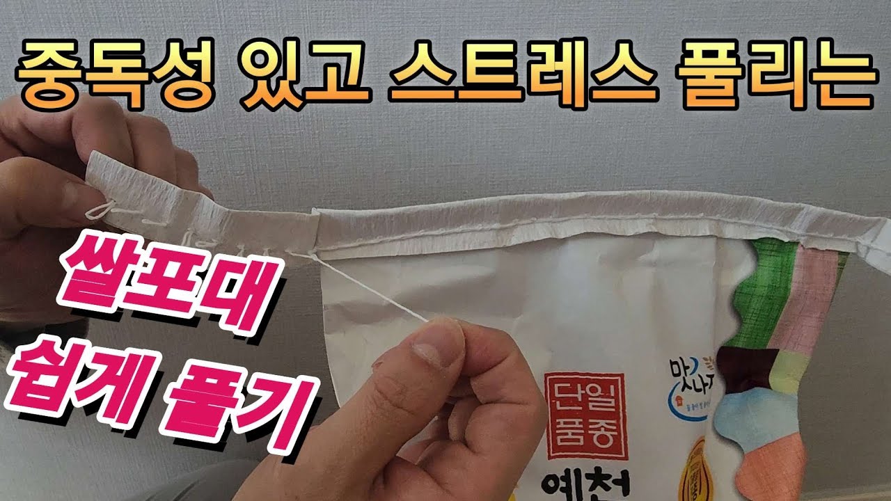 쌀포대 쉽게 푸는 법.3초면 끝/중독성 있고 스트레스 풀리는 실 매듭 풀기