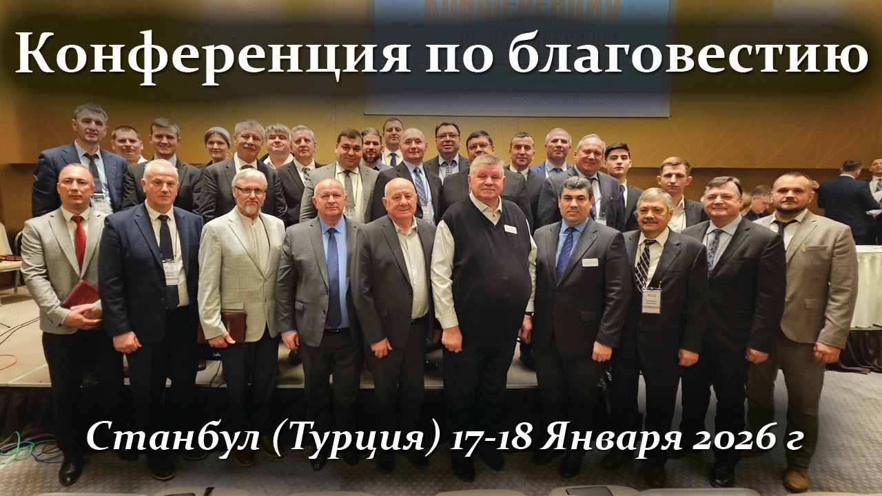 Конференция по Благовестию | Турция 2026