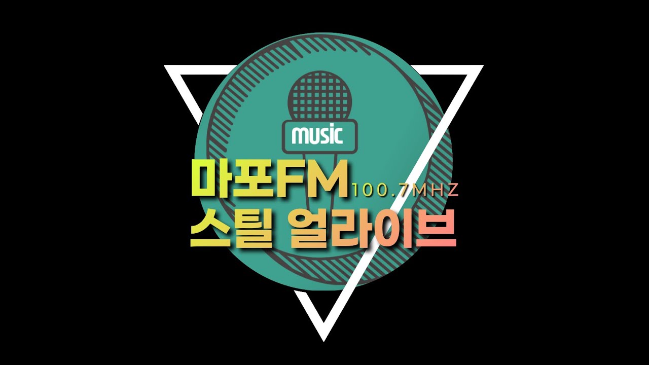 [마포FM] 스틸얼라이브 온 에어_421회_사심가득꽃보다게스트_김푸름 편