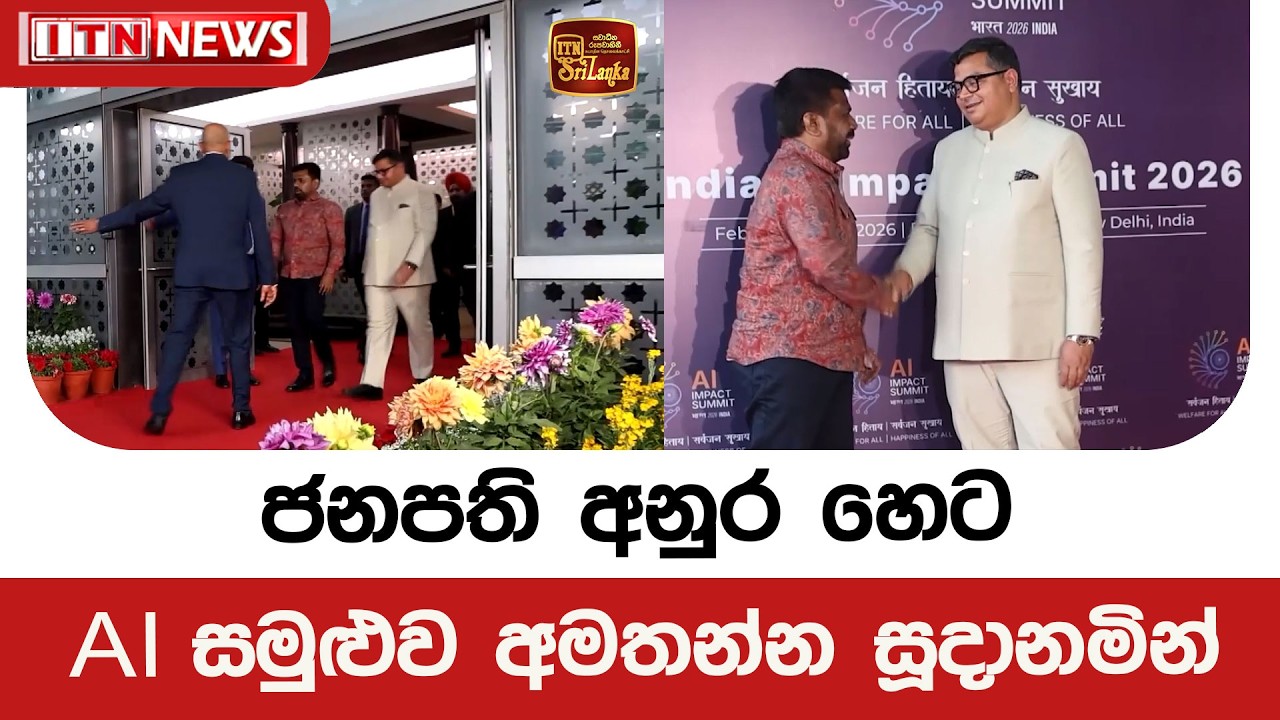 ජනපති අනුර හෙට ඒ AI සමුළුව අමතන්න සූදානමින්