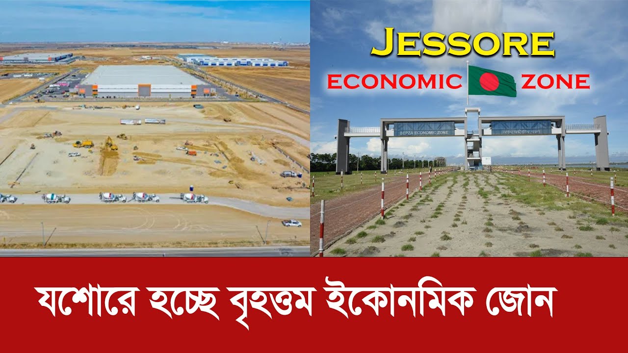 যশোরে হচ্ছে বৃহত্তম ইকোনমিক জোন !! যেখানে ৪ লাখ মানুষের কর্মসংস্থান হবে!! Jessore Economic Zone