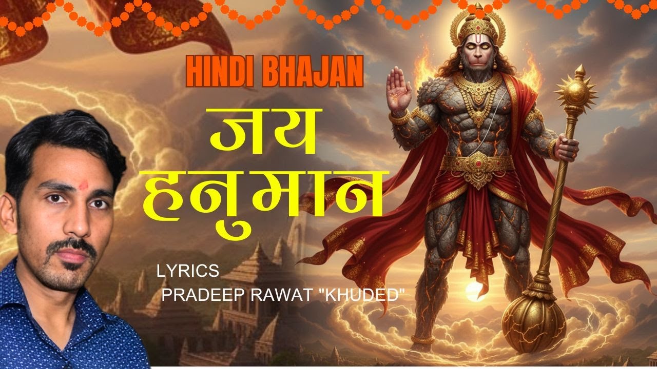 Jay Jay Hanuman || Hindi Bhajan || lyrics - Pradeep Singh Rawat 