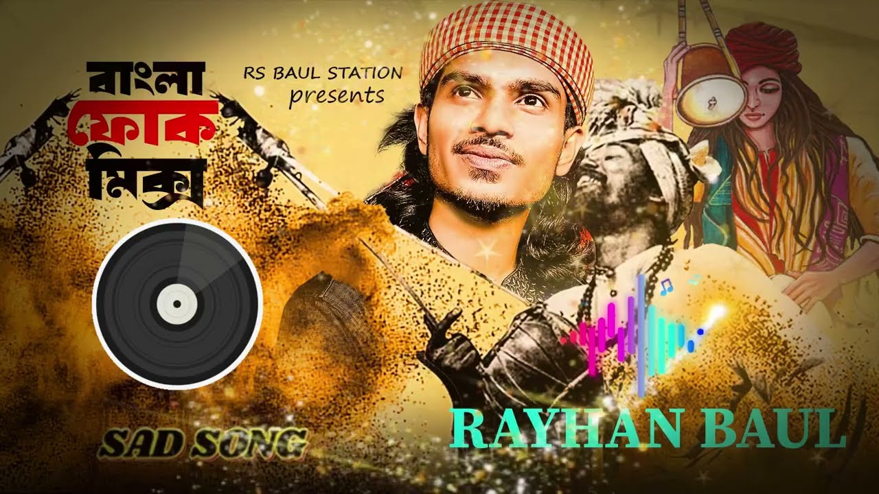 বাংলা ফোক মিক্স। বাউল রায়হানের বিচ্ছেদ গান। Baul Rayhan। Folk Music। Rs Baul Station।