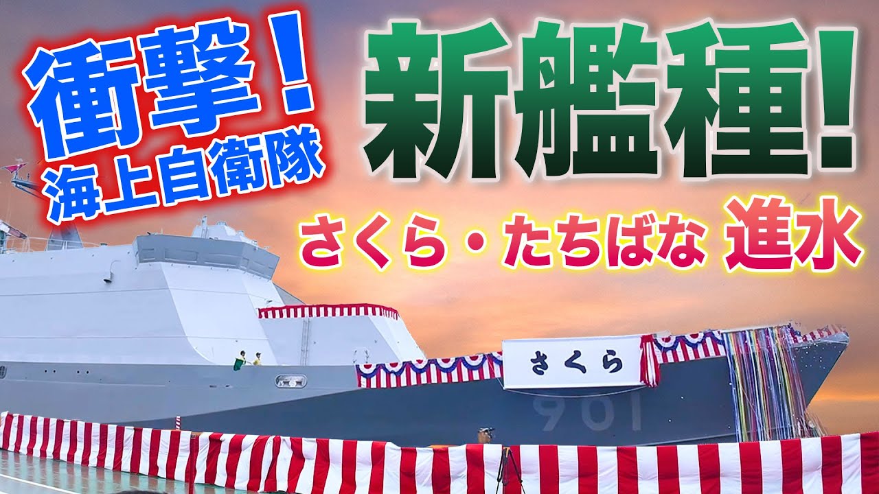 【衝撃の新時代突入！】海自の新艦種哨戒艦「さくら・たちばな」が進水！ 旧海軍 駆逐艦名を継承した最新鋭艦の全貌を徹底解説！|乗りものチャンネル