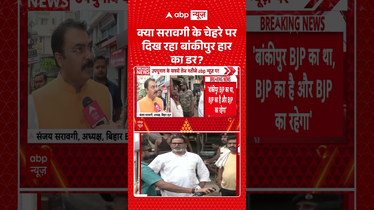 Bankipur By Election Result 2026  : शुक्या सरावगी के चेहरे पर दिख रहा बांकीपुर हार का डर ? | #shorts
