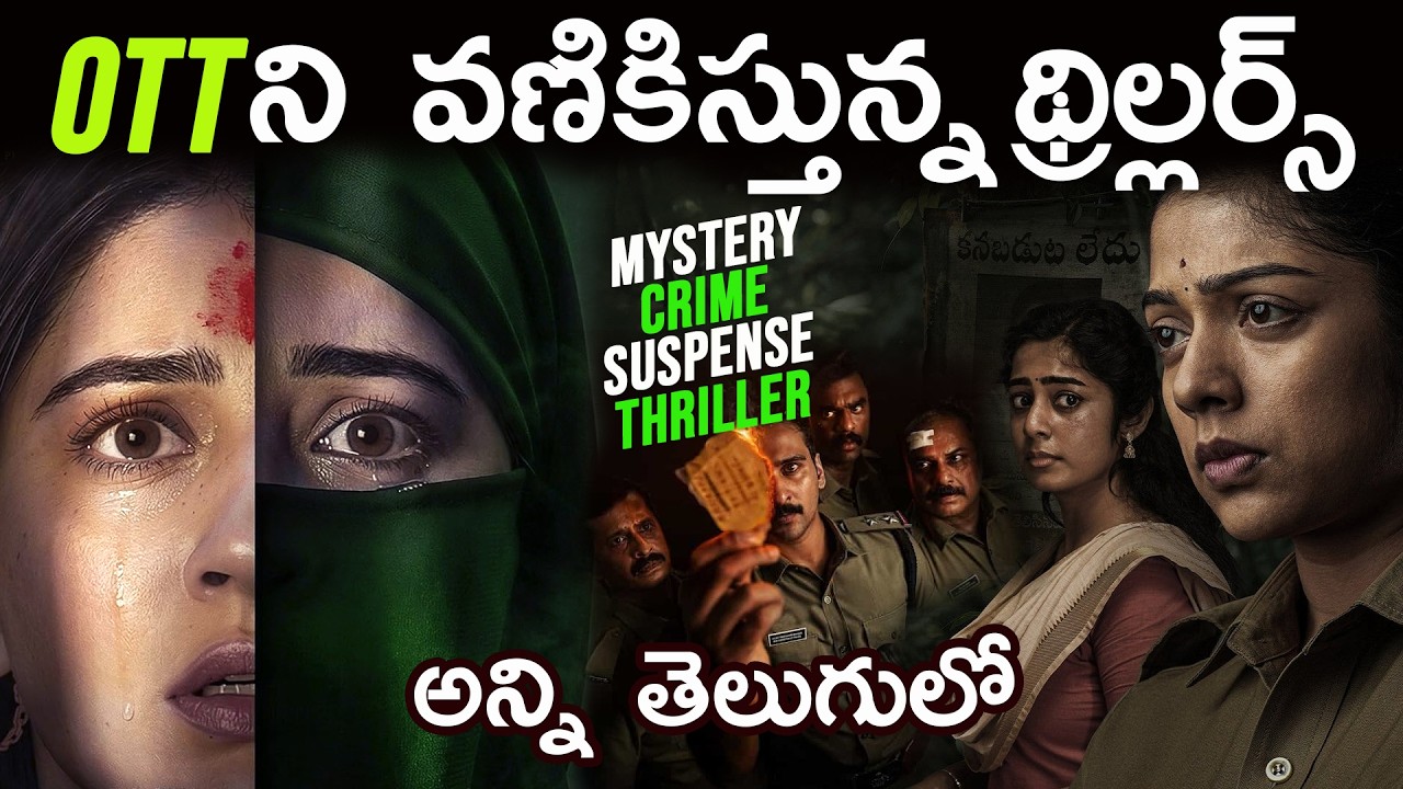 8 Best Thriller Movies You Should Watch In Telugu | Prime Video, Netflix, SonyLIV, JioHotstar, ET...