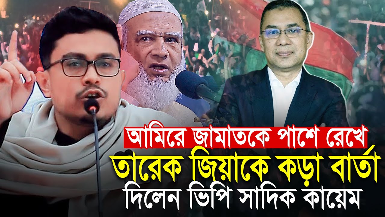 জামাতের আমির কে পাশে রেখে তারেক রহমানকে কড়া বার্তা দিলেন সাদিক কায়েম  Sadik Kayem Jamat e Islami