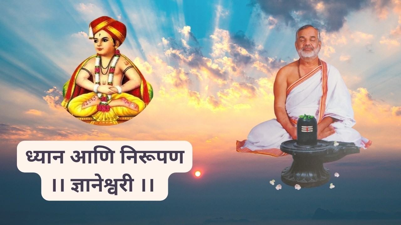ध्यानोत्तर निरूपण । Dnyaneshwari । अध्याय ६ । Swami Makarandnath | 4 March 2026