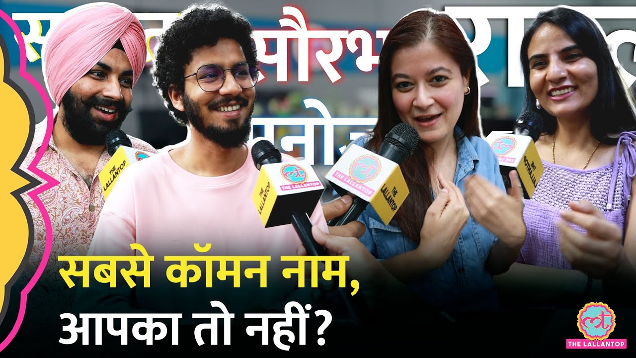 Most Common Name पर Lallantop Newsroom में हुई बहस में कौन-कौन से Unique Name पता चले?