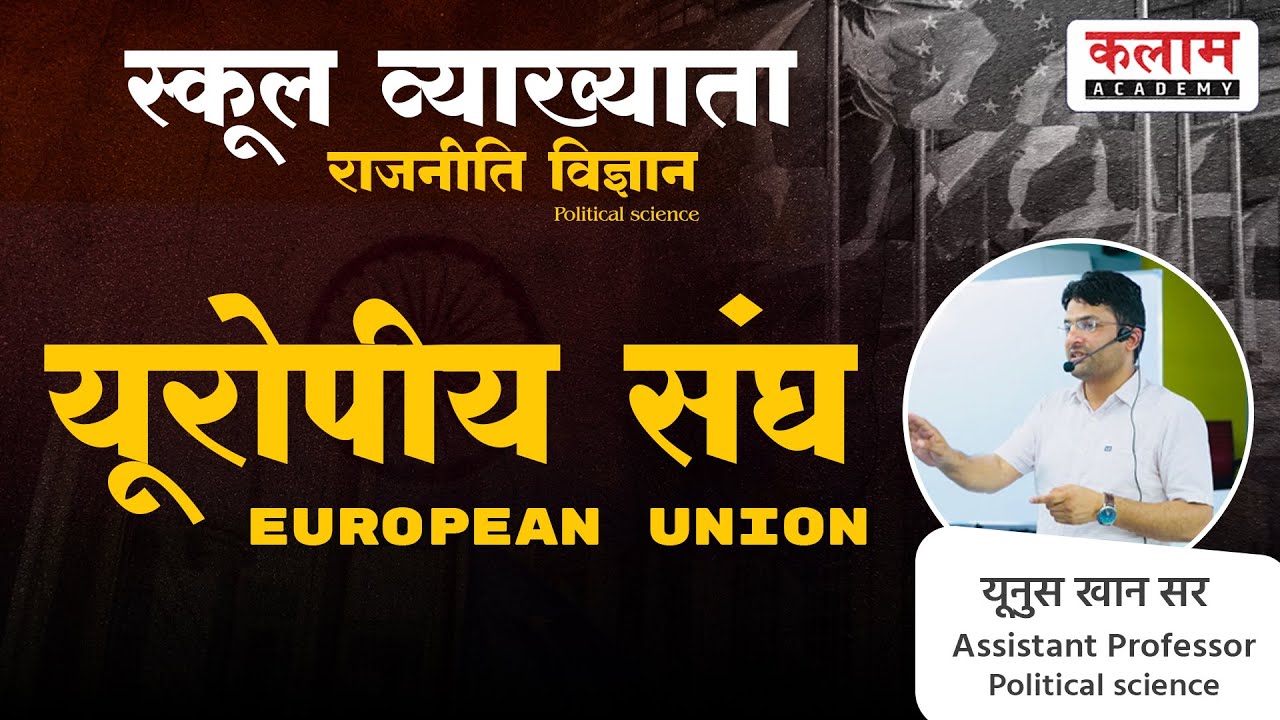 राजनीति विज्ञान || यूरोपीय संघ || स्कूल व्याख्याता || Political Science By Khan Sir || Kalam Academy