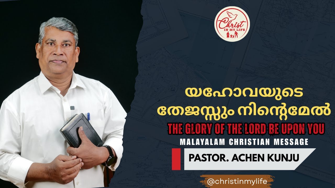 യഹോവയുടെ തേജസ്സും നിന്റെമേൽ | Christian Malayalam Short Message | Pastor. MJ Achenkunju