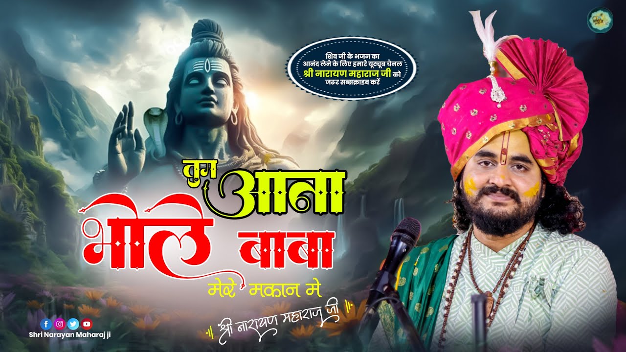 तुम आना भोलेबाबा मेरे मकान में | Tum Aana Bholebaba Mere Makan Me Bhajan By Shri Narayan Maharaj Ji