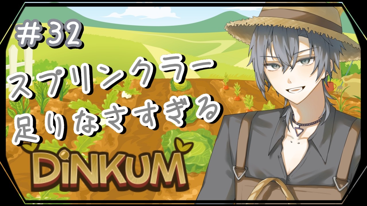 【Dinkum】#32 スプリンクラーが足りないんだよね【朝蜘/vtuber】