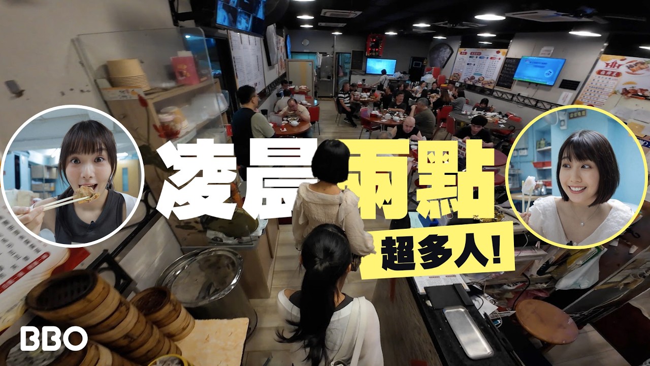 放棄睡眠！💤我在香港凌晨飲夜茶！｜#BBO｜#埋嚟開飯 #香港