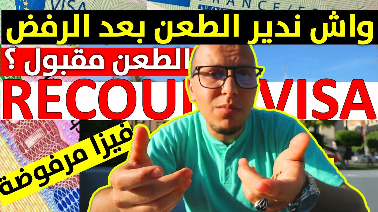 Recours visa touriste | واش يعطيوني لفيزا إلى درت الطعن بعد رفض التأشيرة ؟