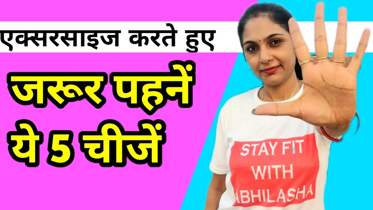 एक्सरसाइज करते हुए जरूर पहने ये 5 चीजें | workout dress for women| gym me kya pahne | exercise dress