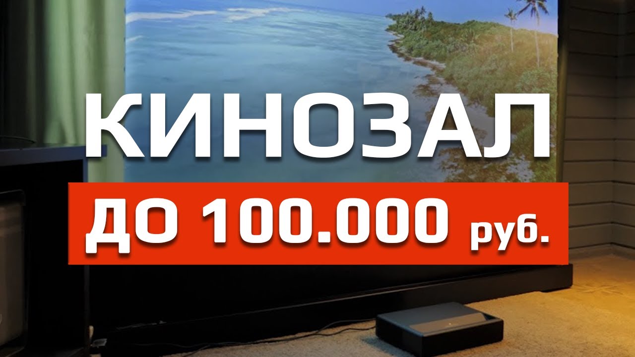 Самый ДЕШЕВЫЙ домашний кинотеатр! / Как собрать кинотеатр за 100 тысяч рублей?