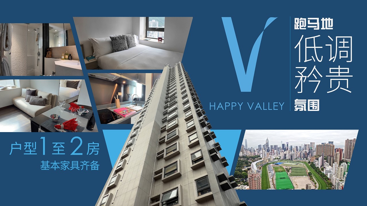 【V HAPPY VALLEY】跑马地低调矜贵氛围 | 1至2房户型 | 基础家具齐备 (普通话)