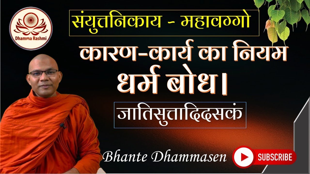 दस सुत्तों का समूह  कारण–कार्य का नियम  | २-११. जातिसुत्तादिदसकं  - संयुत्त निकाय  Bhante Dhammasen 