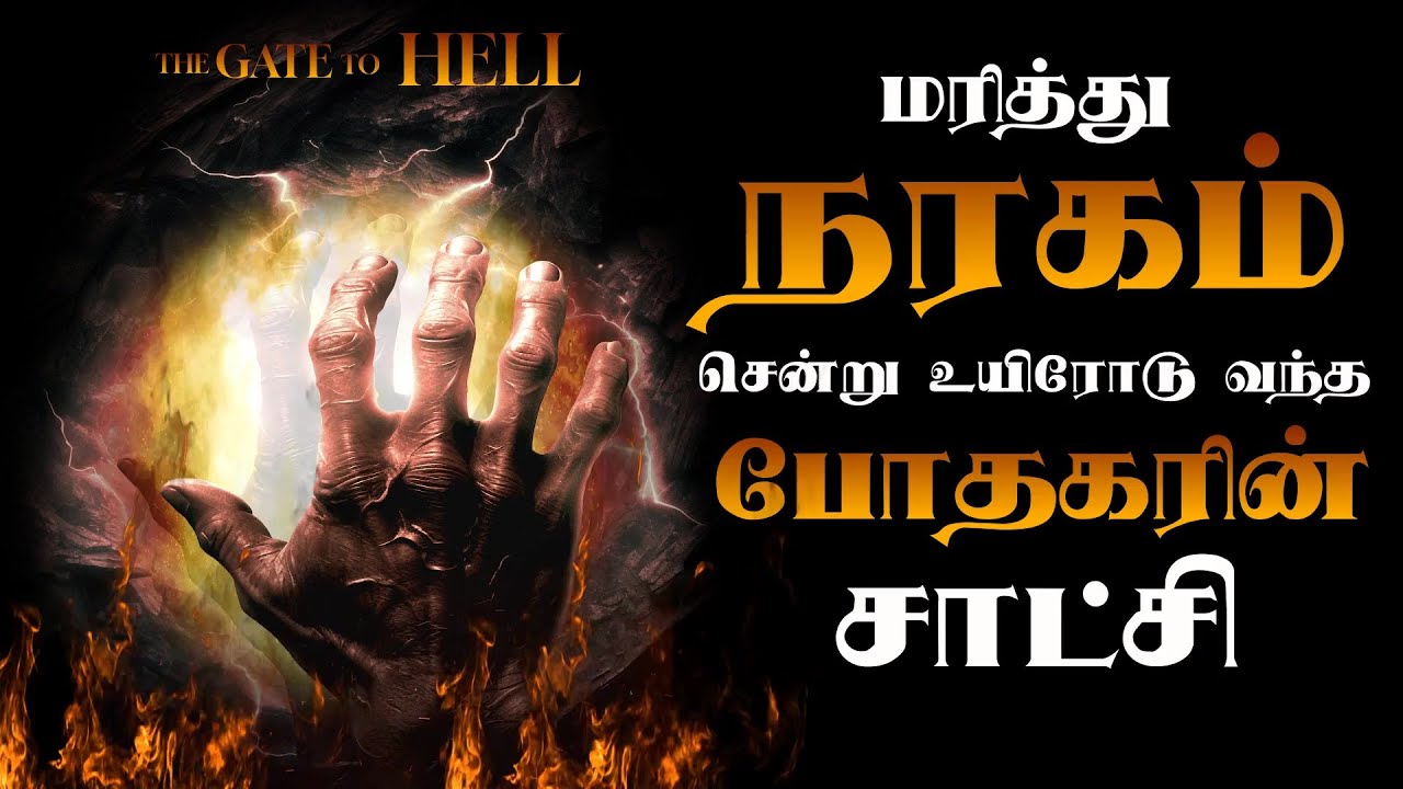 மரித்து நரகம் சென்று உயிரோடு வந்த போதகரின் சாட்சி pastor nelson jasper w