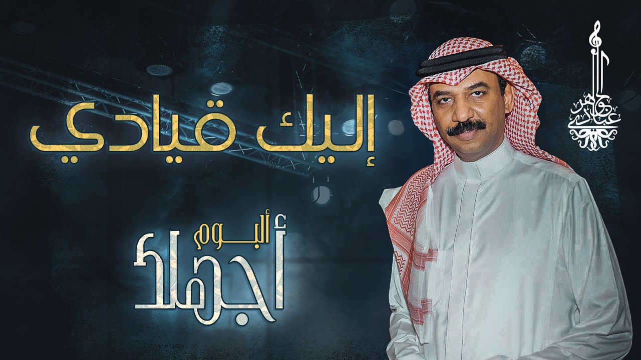 عبادي الجوهر - إليك قيادي | (من البوم أجهلك)
