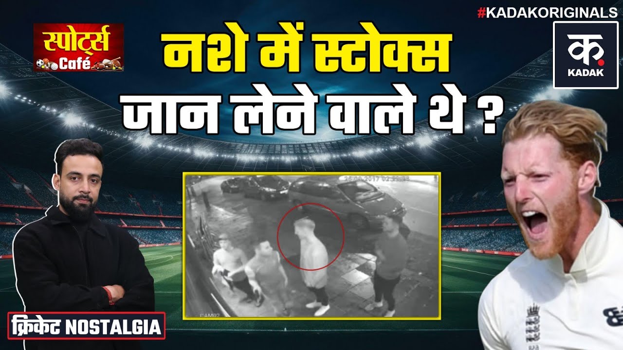 Ben Stokes Bristol Fight Story: एक Fight जो इंग्लैंड के Future Captain का करियर तबाह करने वाला था!