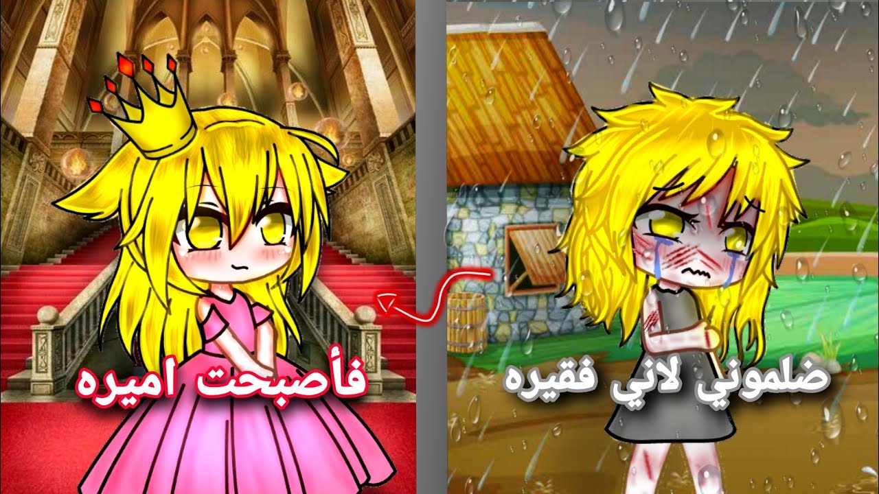 قصه كامله {ضلموني لاني فقيره فأصبحت اميره👑}