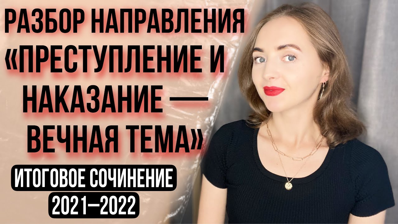 ПРЕСТУПЛЕНИЕ И НАКАЗАНИЕ — РАЗБОР НАПРАВЛЕНИЯ