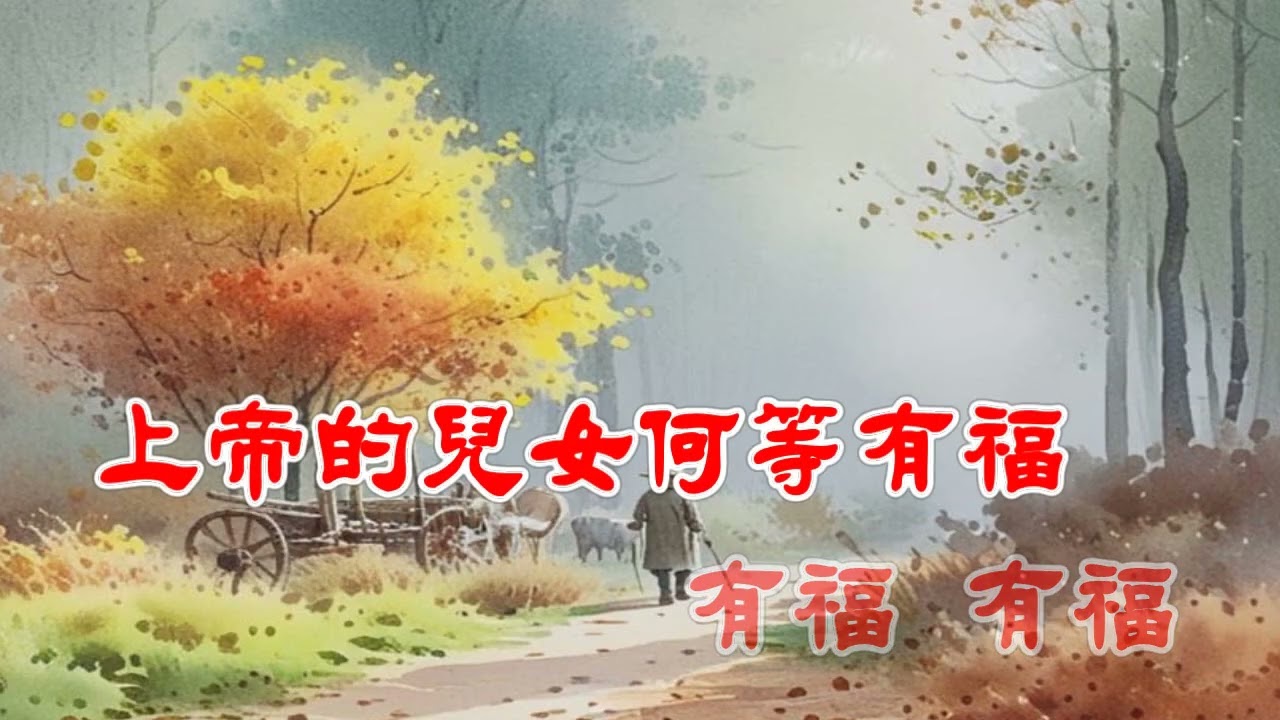 上帝的兒女何等有福    詞；陳贊  曲：梅廣文