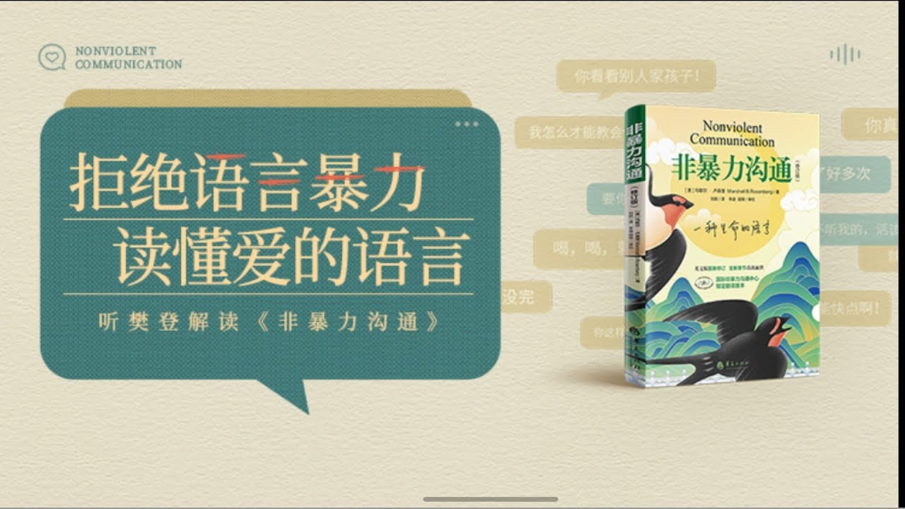 非暴力沟通 樊登读书 樊登讲书 主讲人：樊登