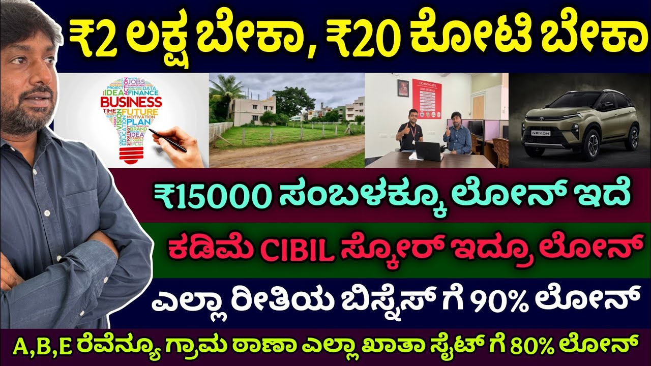 ಕಡಿಮೆ ಬಡ್ಡಿ | ಇಡೀ ಕರ್ನಾಟಕ ಸರ್ವಿಸ್ ಇದೆ | Loan mela | home car business & personal loan | low interest