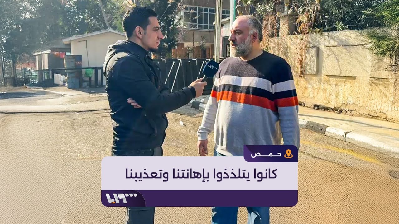 معتقل سابق في المخابرات الجوية بحمص يروي تفاصيل اعتقاله والتعذيب الوحشي والإهانات التي كان يتعرض لها