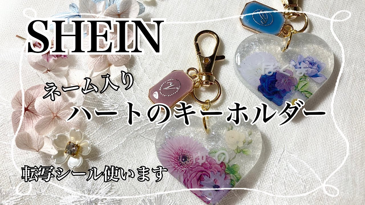 【レジン】SHEINのハートモールドを使って、ネーム入りキーホルダーを作りました/resin/resin  accessory/レジン作り方/レジンアクセサリー/レジン/レジンクラフト