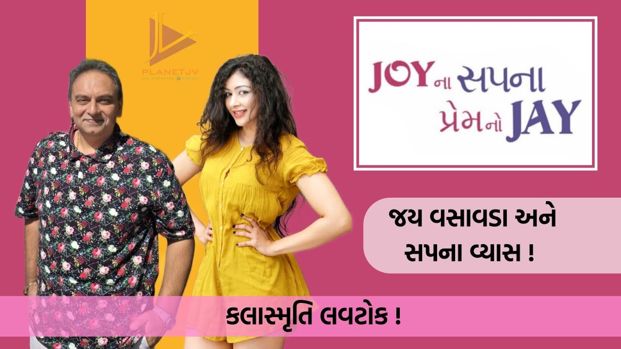 Joy ના સપના, પ્રેમનો Jay ! | Sapna Vyas | Jay Vasavada | Kalasmruti