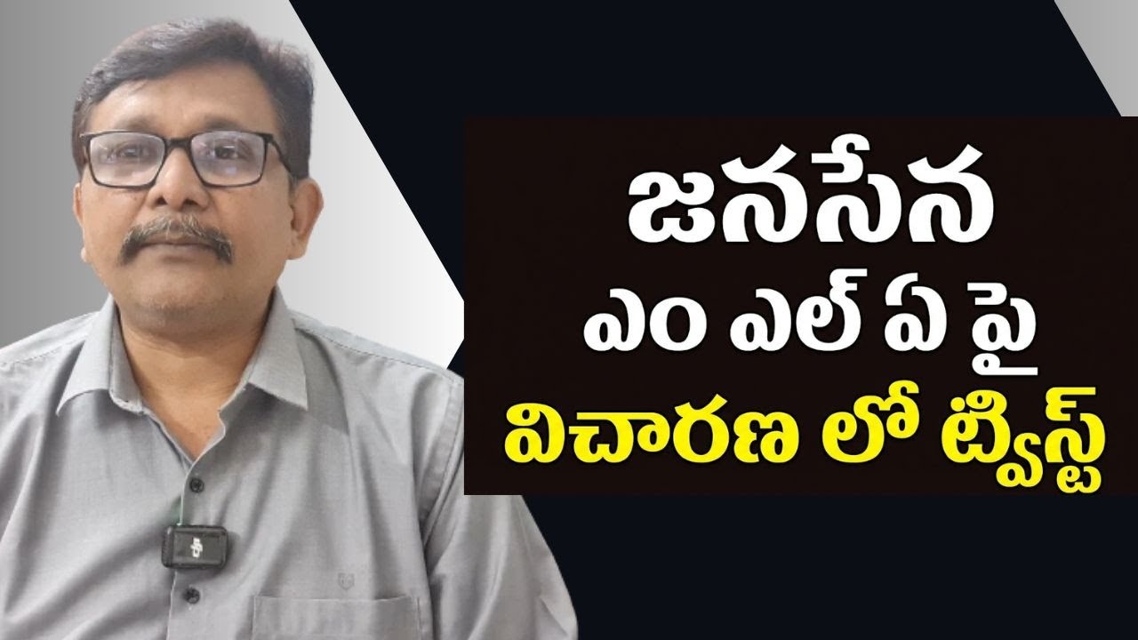 Janasena MLA point main  || జనసేన ఎం ఎల్ ఏ పై విచారణ లో ట్విస్ట్