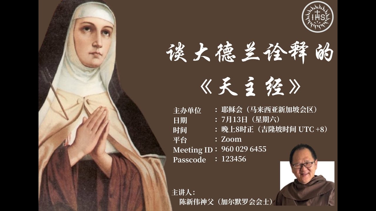 专题讲座：【谈大德兰诠释的《天主经》】，主讲：陈新伟神父（加尔默罗会士）