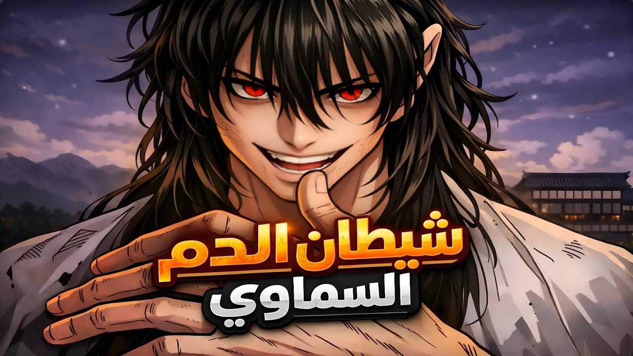 كان جنديا ضعيف ولكنه تدرب على يد شيطان الدم ليصبح شيطان منتقما من اجل اخيه بالقسم