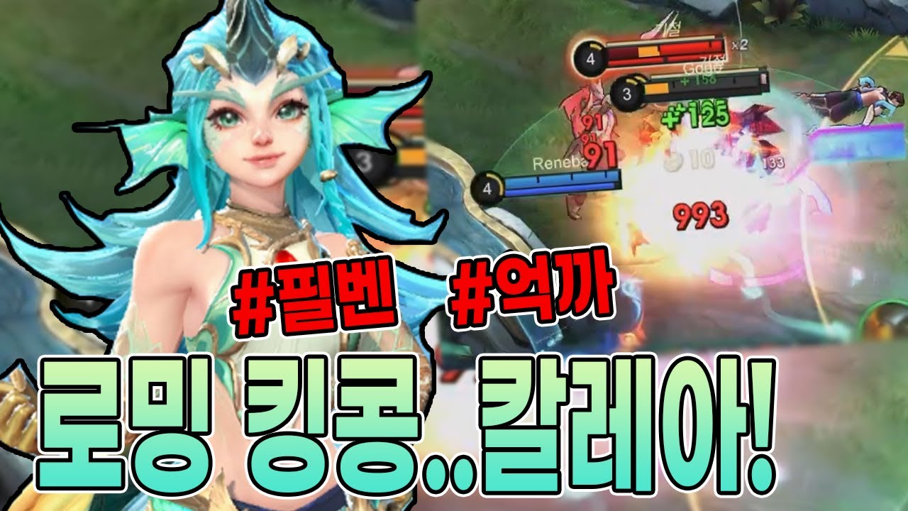 모바일레전드 칼레아) 할때마다 느끼는 건데.. 진짜..잘만든 탱커..얼른..필벤이 풀려야합니다