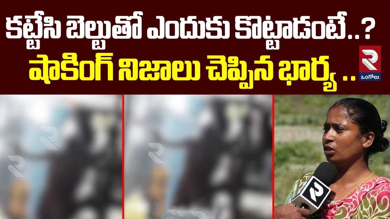 కట్టేసి బెల్టుతో ఎందుకు కొట్టాడంటే ? షాకింగ్ నిజాలు చెప్పిన భార్య | Prakasam Husband & Wife Incident