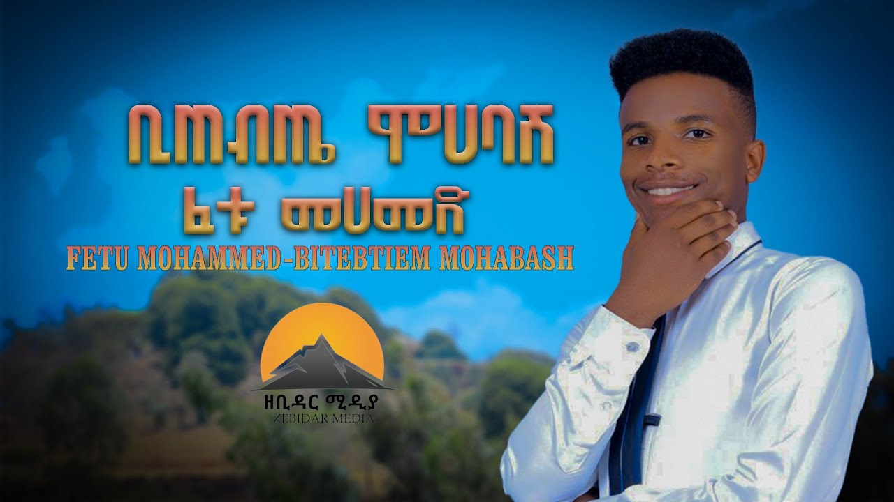 Fetu Mohammed - Bitebtiem Mohabash _ ፈቱ መሀመድ - ቢጠብጤ ሞሀባሽ - 2023 New Ethiopian Guragigna Music Video