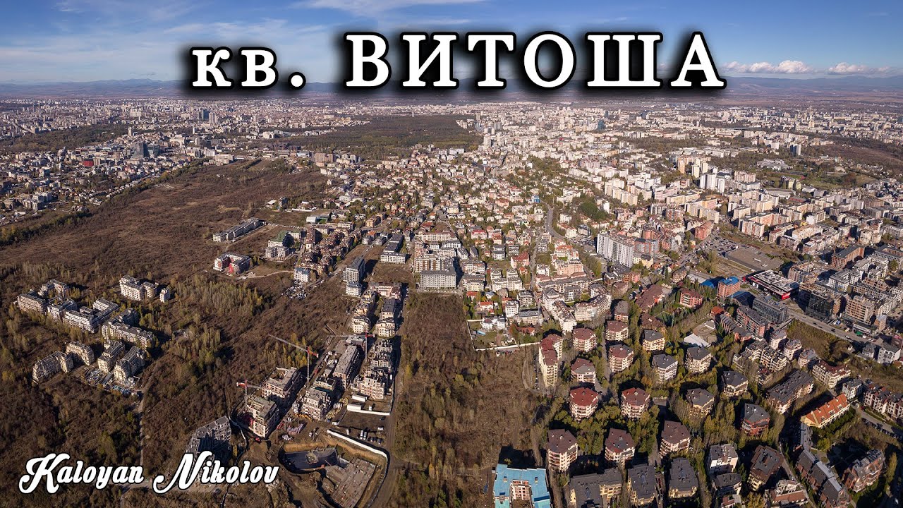 Квартал Витоша София От Високо | Vitosha Neighbourhood Sofia