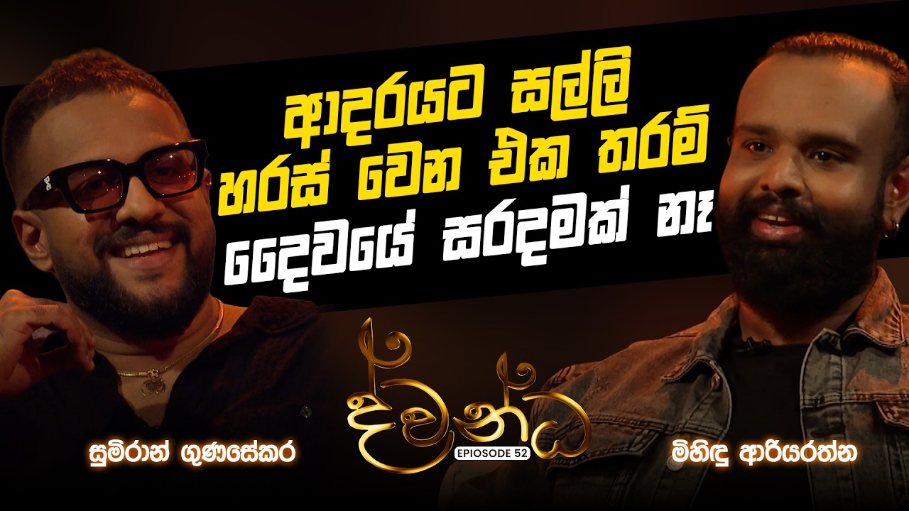 Sumiran Gunasekara | Mihindu Ariyaratne | Dwandha | 2026.02.22