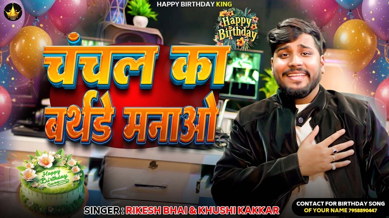 Chanchal Birthday Song चंचल का बर्थडे मनाओ #happybirthday , Chanchal Ka Birthday Manao song 2026