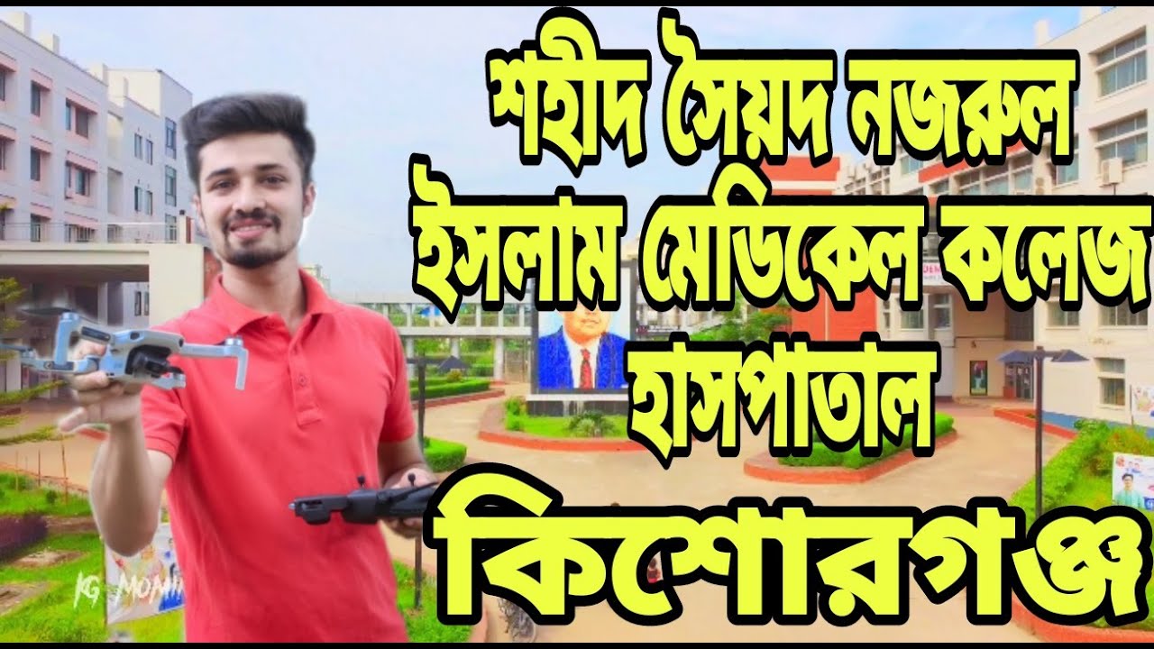 শহীদ সৈয়দ নজরুল ইসলাম মেডিকেল কলেজ হাসপাতাল কিশোরগঞ্জ😱  #youtube #viral #kgmominulblog07