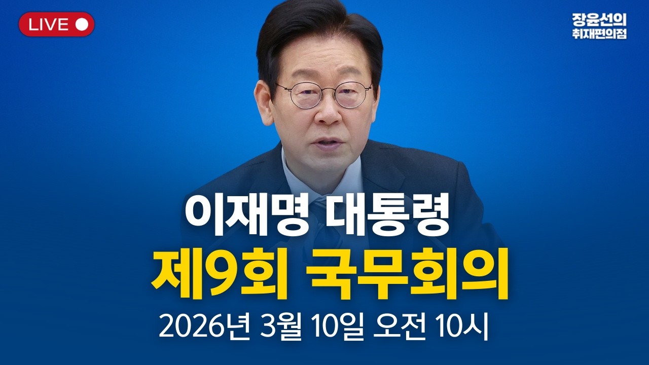 🔴 이재명 대통령 제9회 국무회의- 2026년 3월 10일(화) 오전 10시