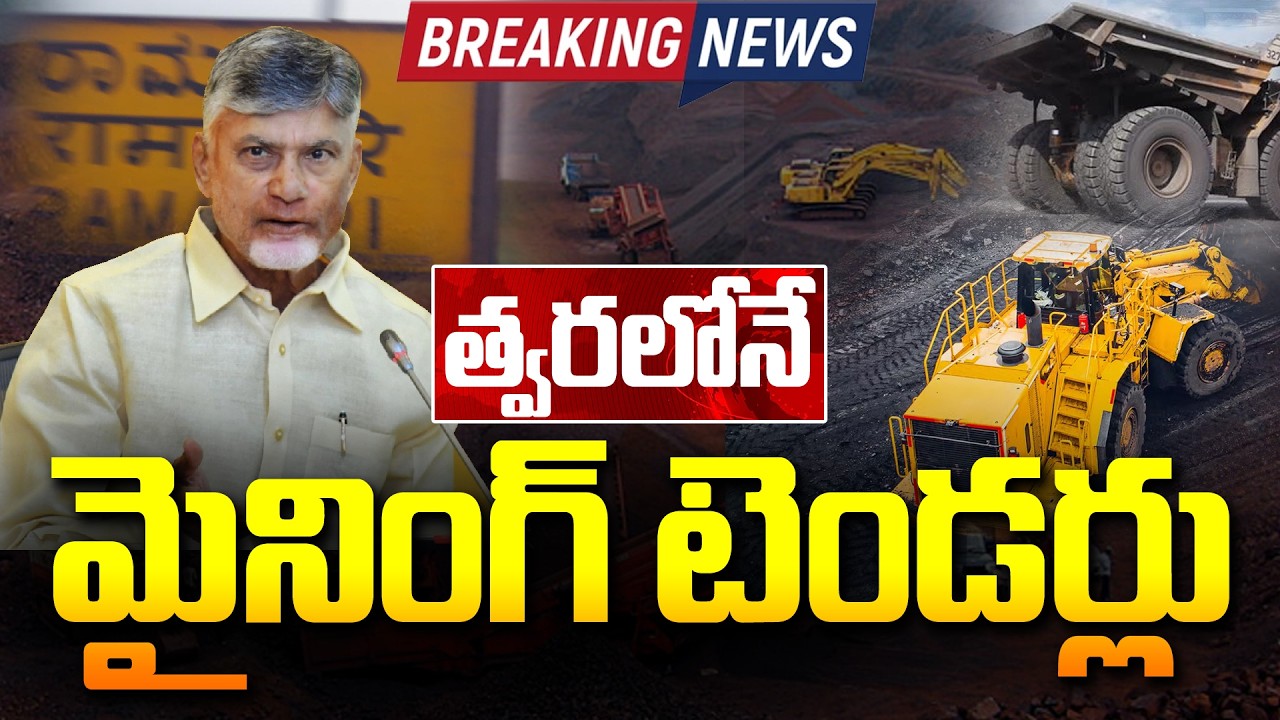 ఏపీలో త్వరలోనే మైనింగ్ టెండర్లు | AP Mining Tenders | Yellow Singam