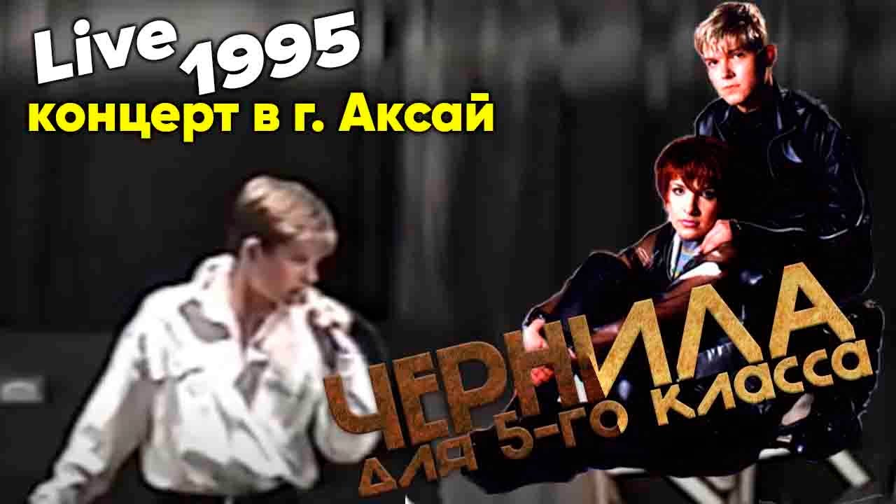 Чернила для 5-го класса (Игорь Веряскин) - концерт в г. Аксай (1995 год) Live