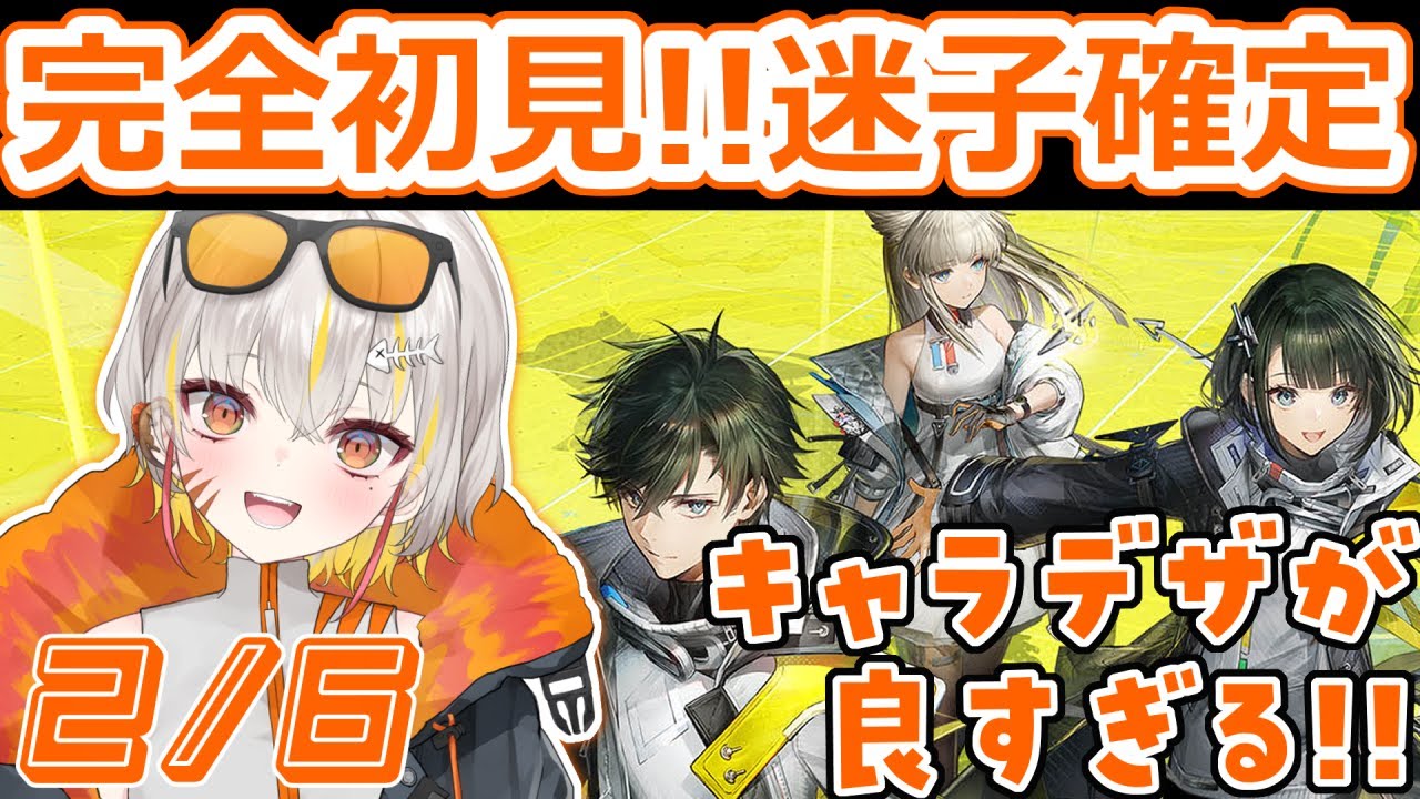 #1【2/6 朝☀アークナイツ:エンドフィールド】完全初見🦖◝✩ 話題の工業ゲームやってみる！！【 #vtuber #棘龍すぴの 】
