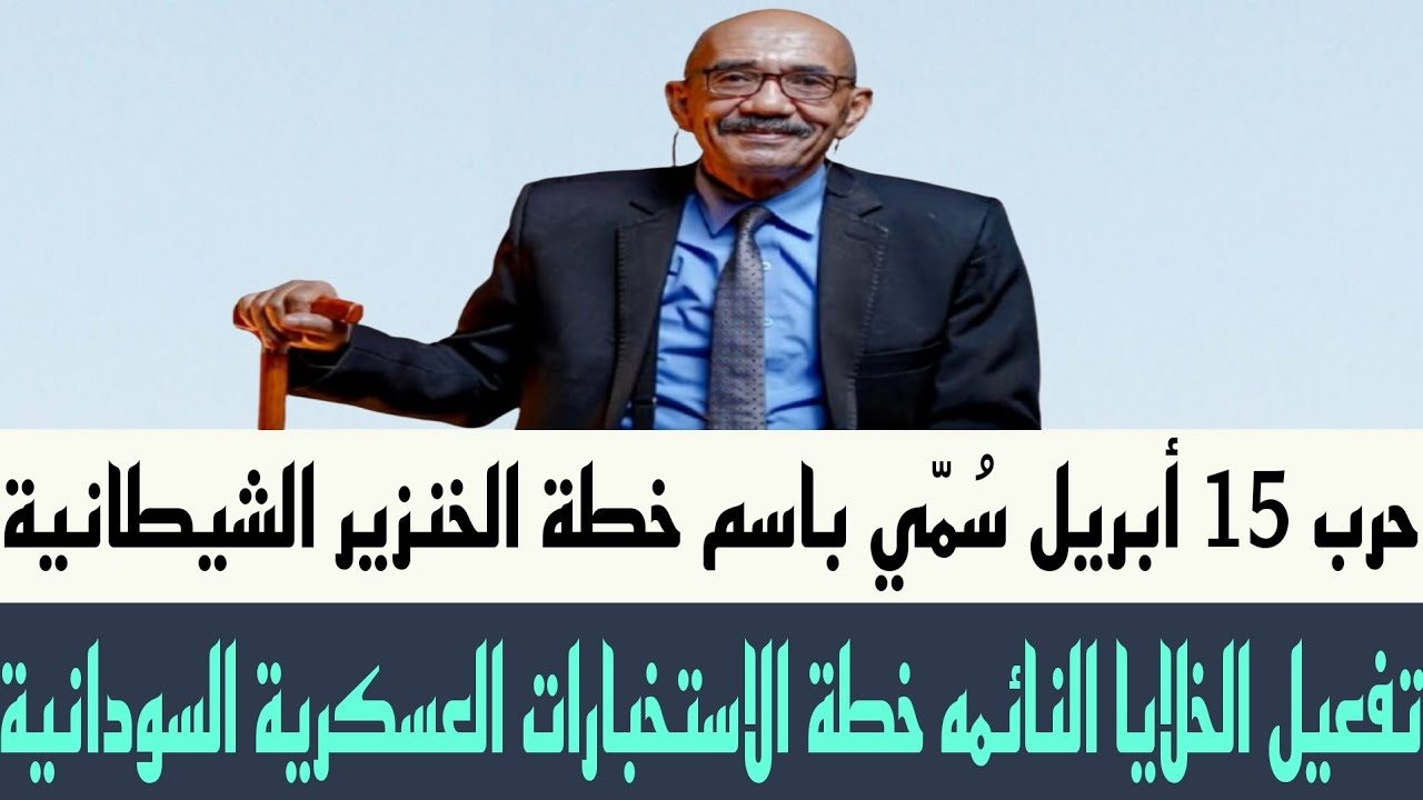 أُطلق على حرب 15 أبريل اسم "خطة الخنزير" في السودان عملية استخبارات عسكرية سودانية تفعيل خلايا نائمة